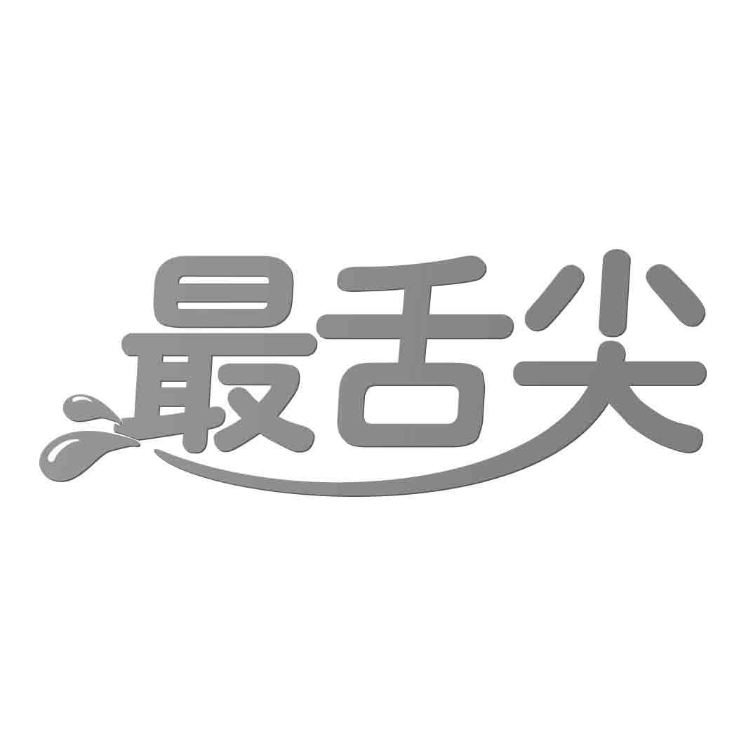  最舌尖