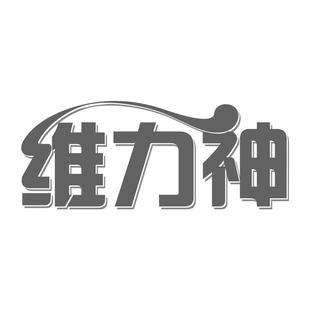   维力神
