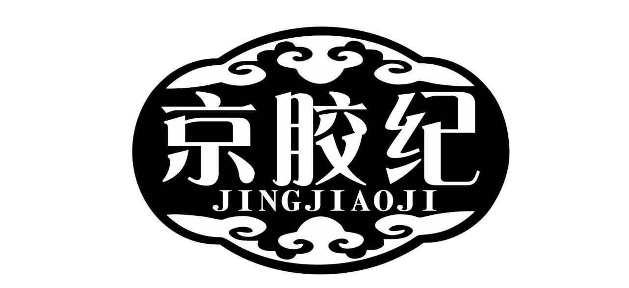  京胶纪