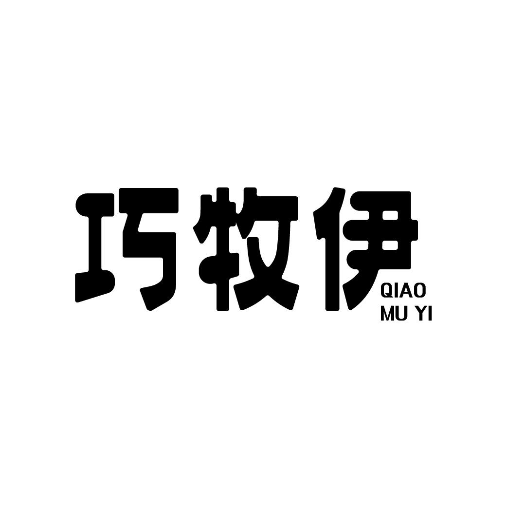 巧牧伊