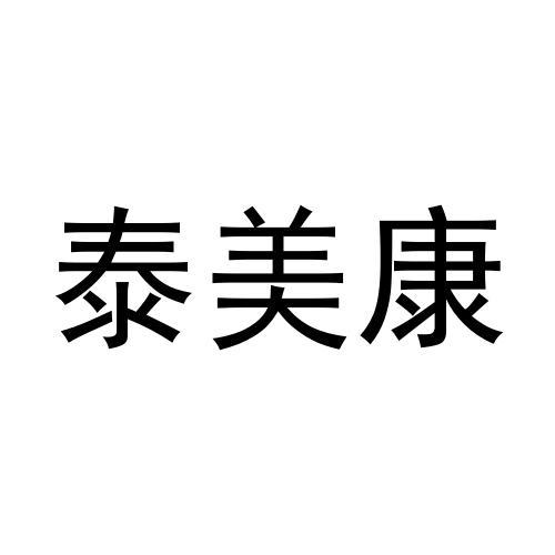 泰美康