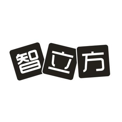 智立方