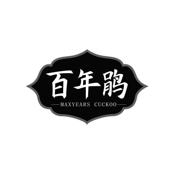 百年鹃 MAXYEARS CUCKOO