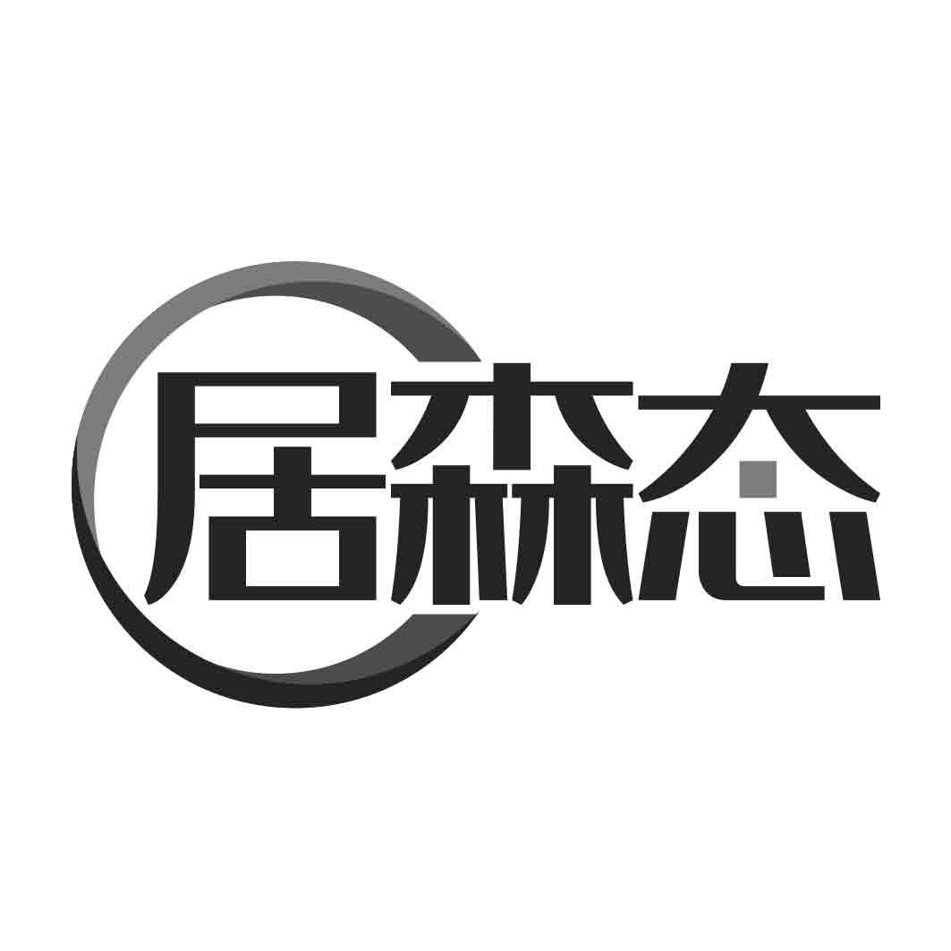   居森态