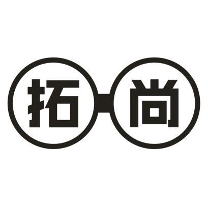 拓尚