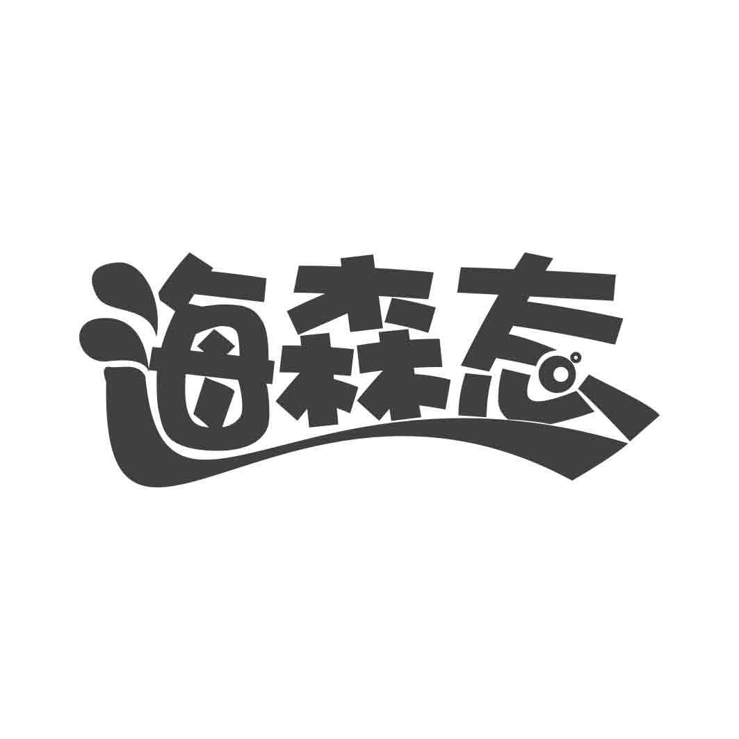  海森态