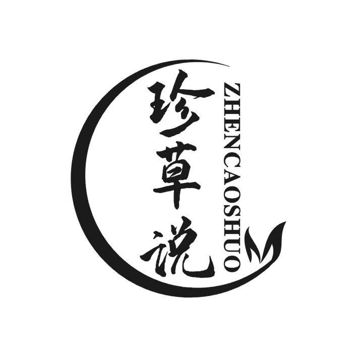 珍草说ZHENCAOSHUO