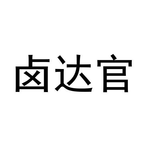 卤达官