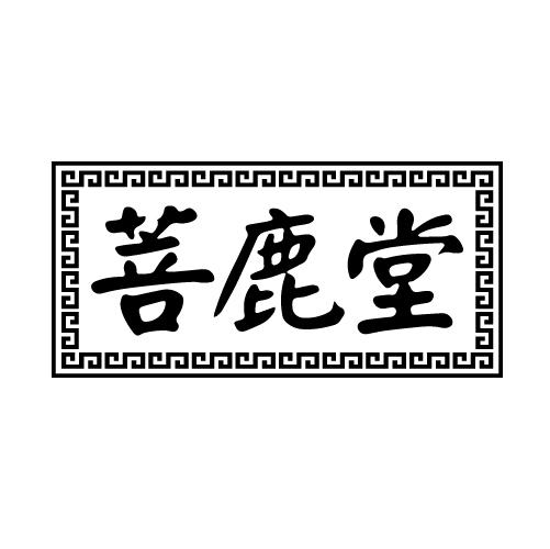 菩鹿堂