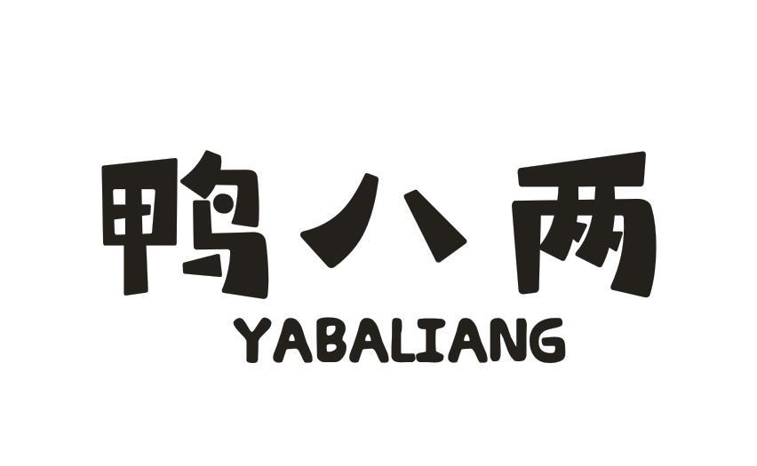 鸭八两