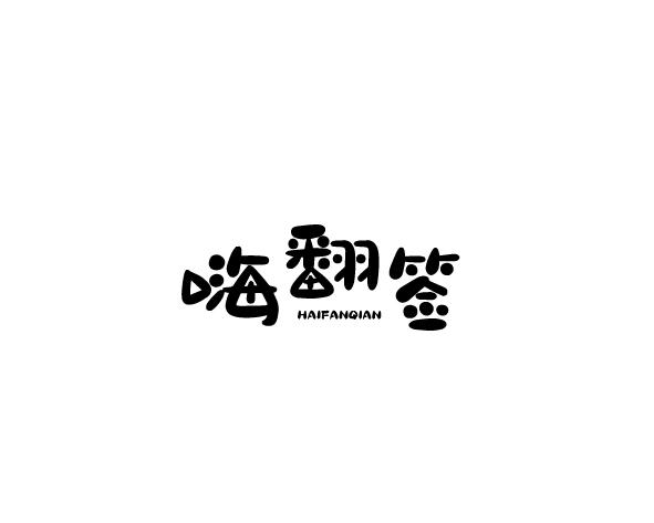嗨翻签
