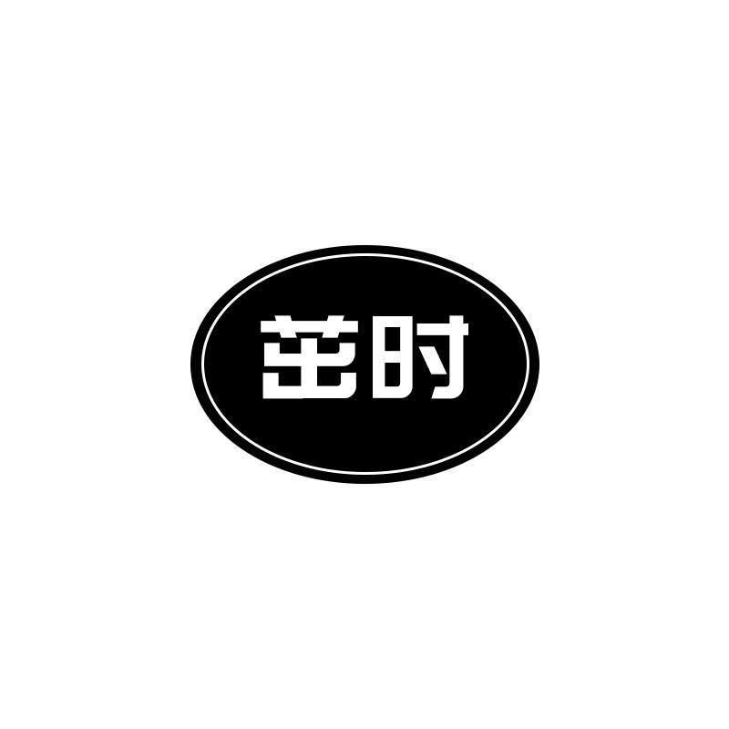 茁时