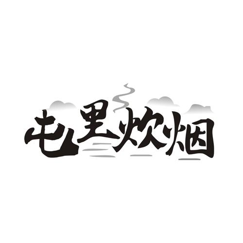 屯里炊烟