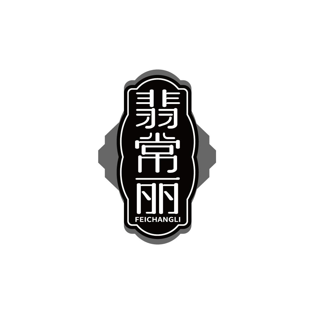 翡常丽