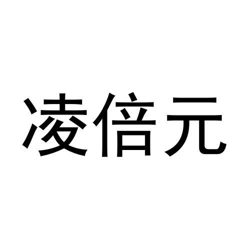 凌倍元