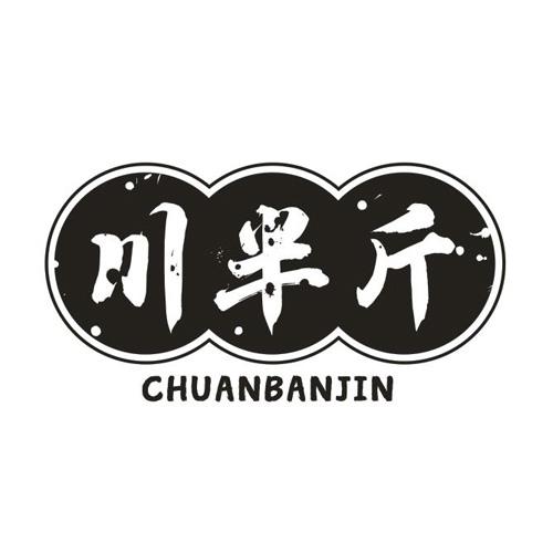 川半斤