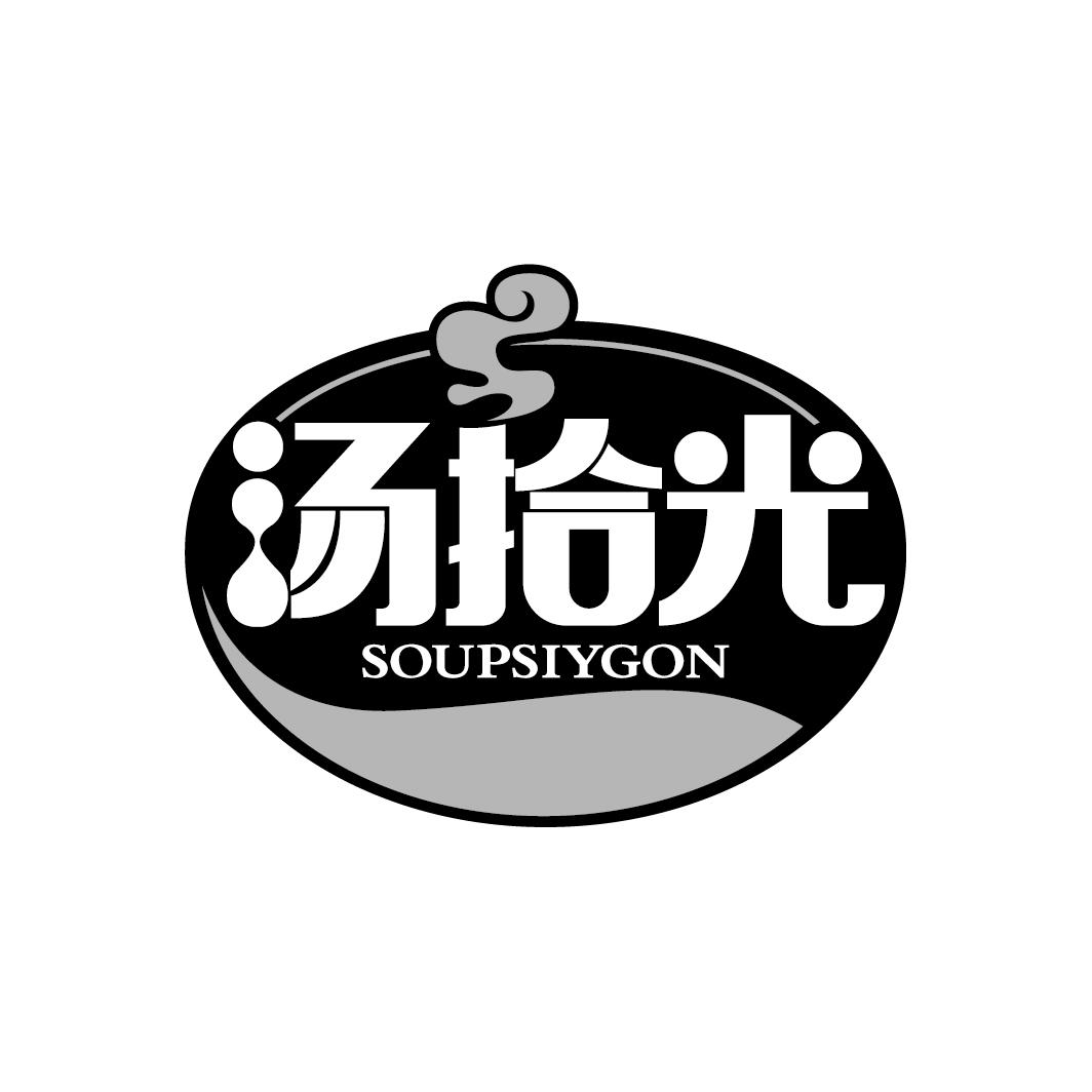 汤拾光
SOUPSIYGON