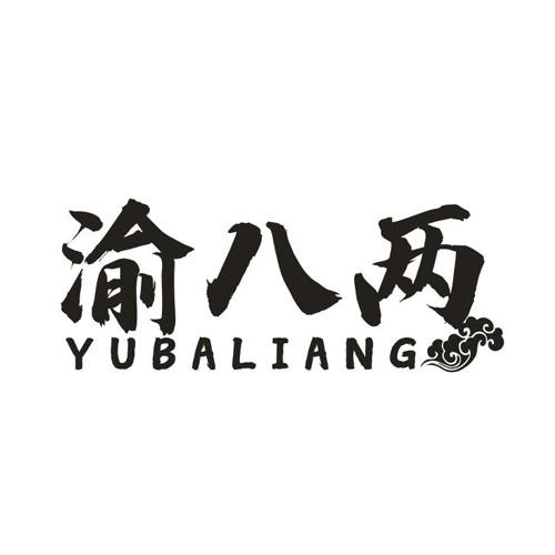 渝八两