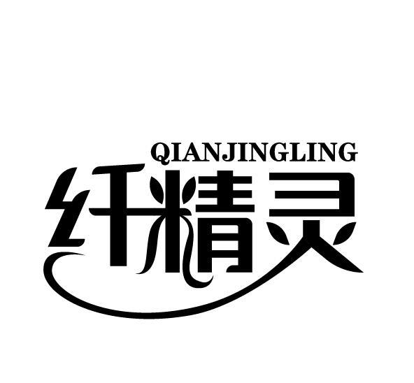 纤精灵