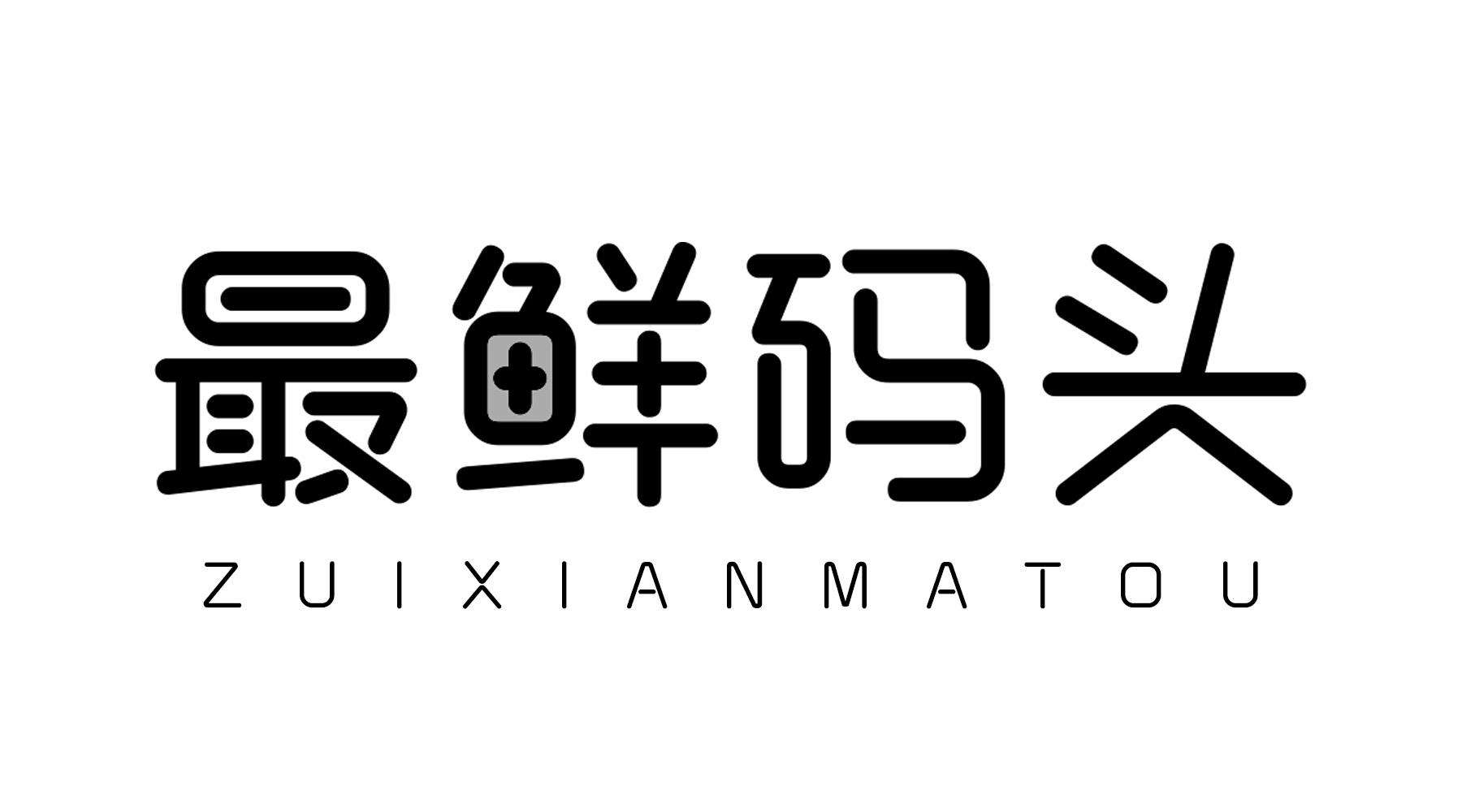 最鲜码头
