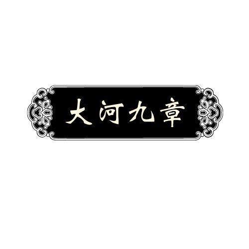 大河九章