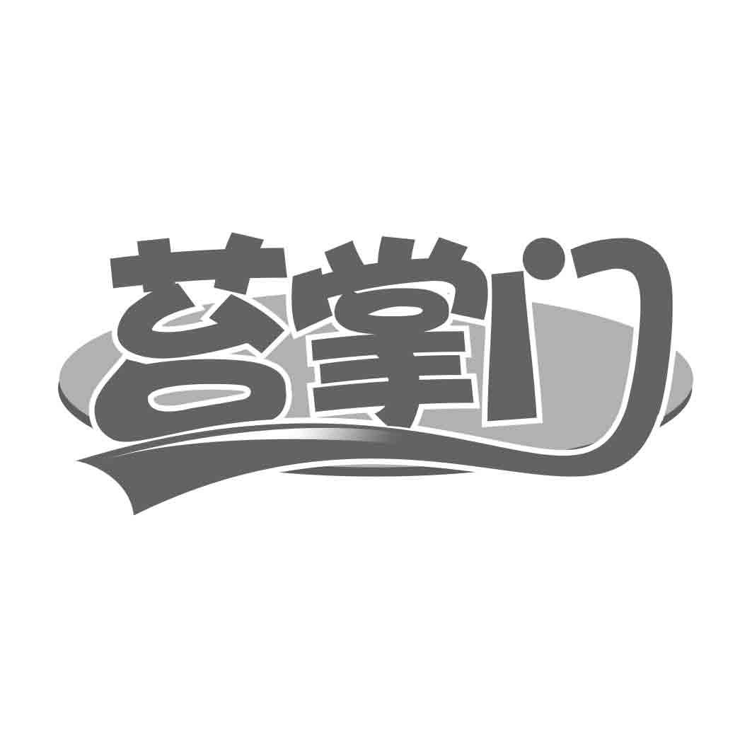 苔掌门