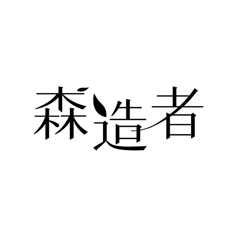 森造者