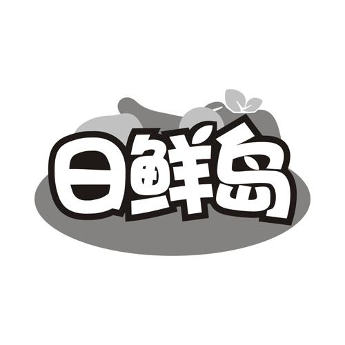 日鲜岛