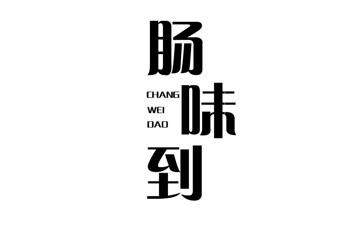 肠味到