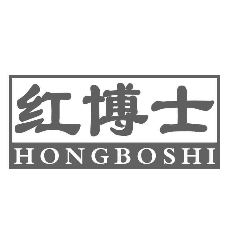 红博士