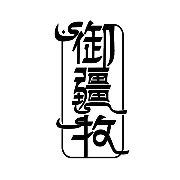 御疆牧