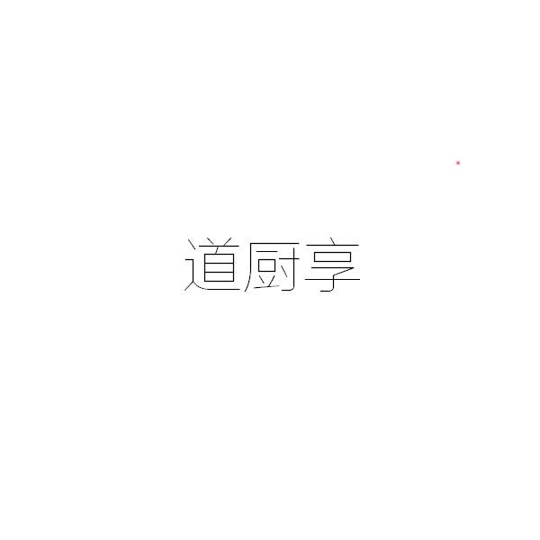 道厨享