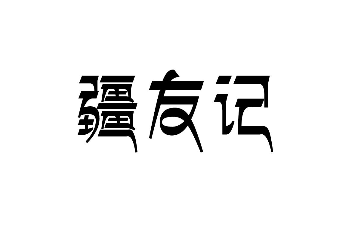 疆友记