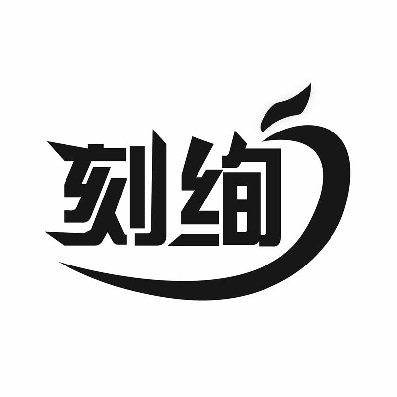 刻绚