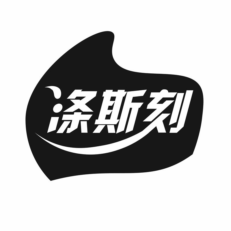涤斯刻