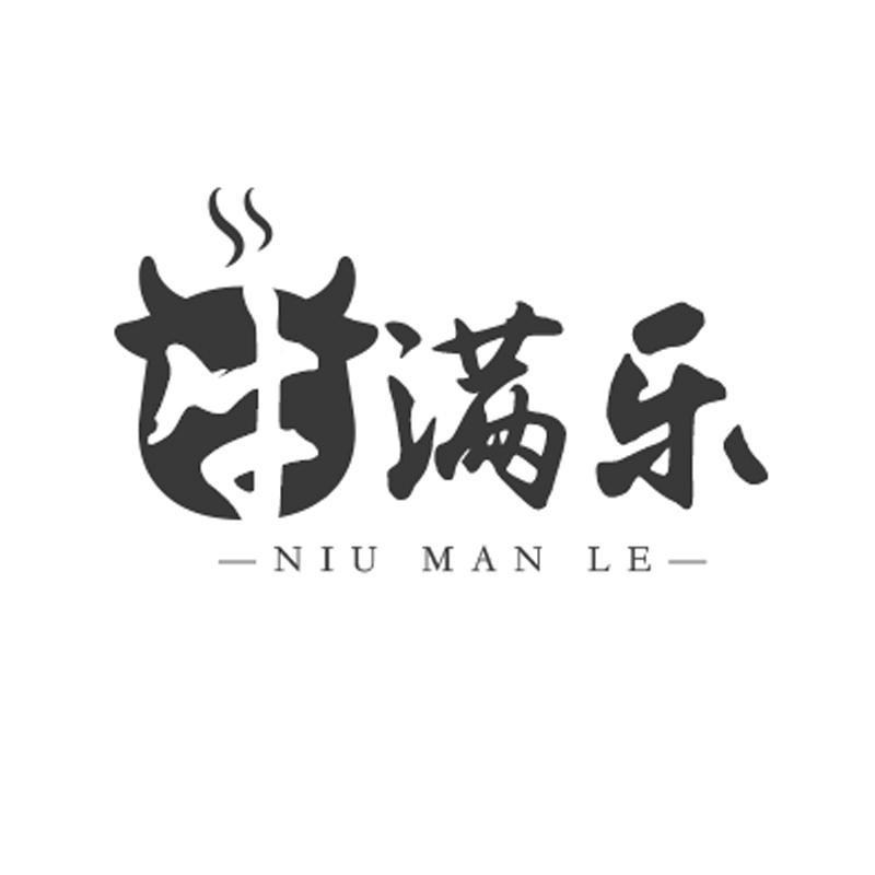 牛满乐