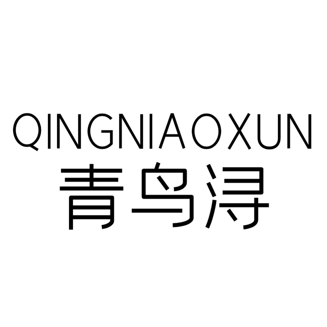 青鸟浔