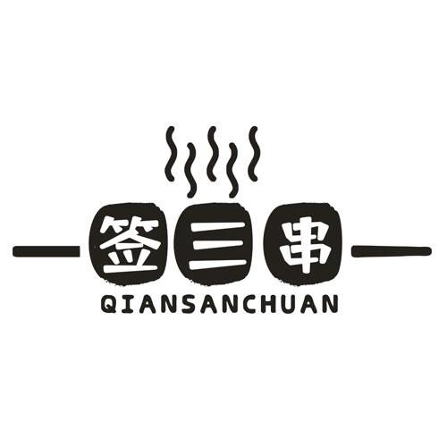 签三串