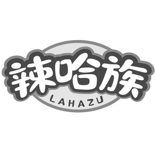 辣哈族