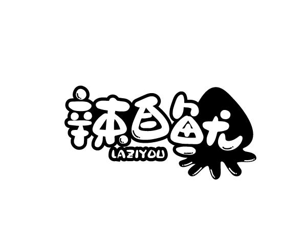 辣自鱿