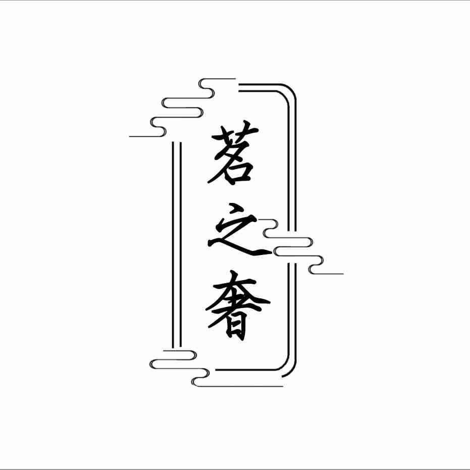 茗之奢