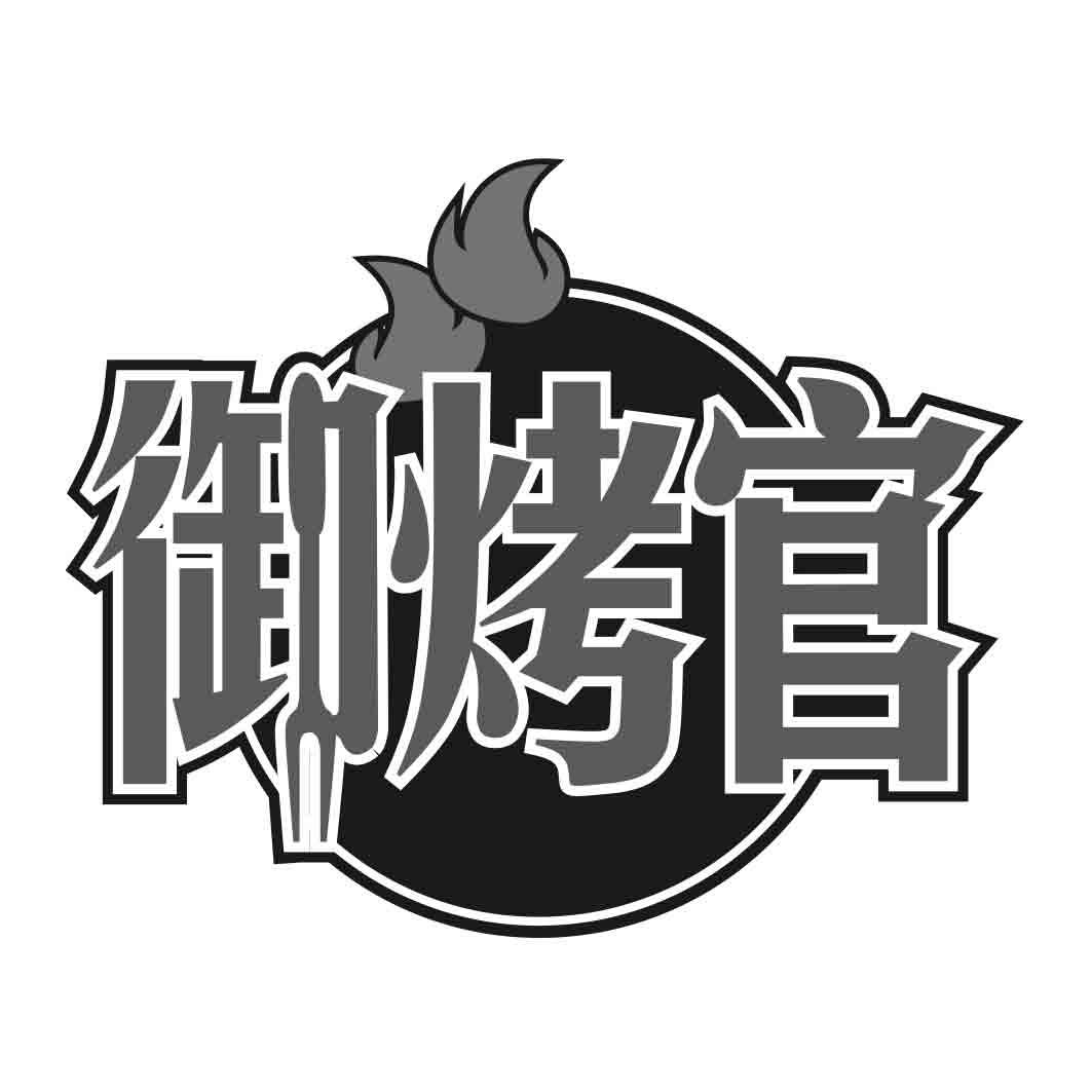   御烤官