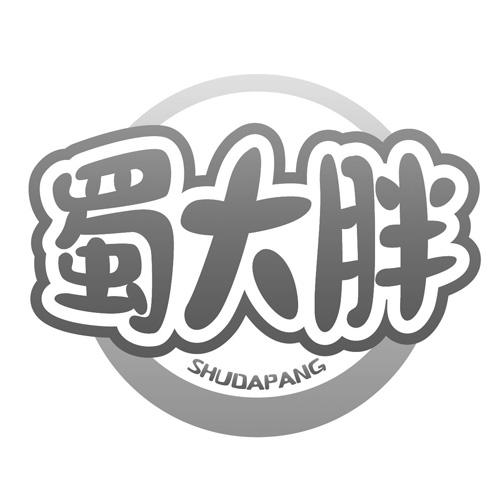 蜀大胖