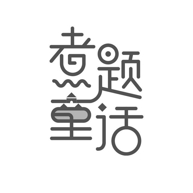 煮题童话