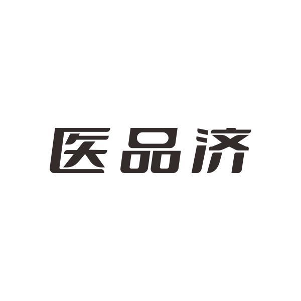 医品济