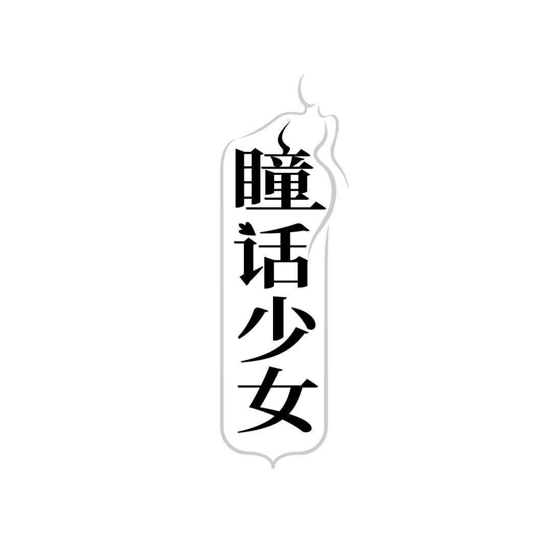 瞳话少女