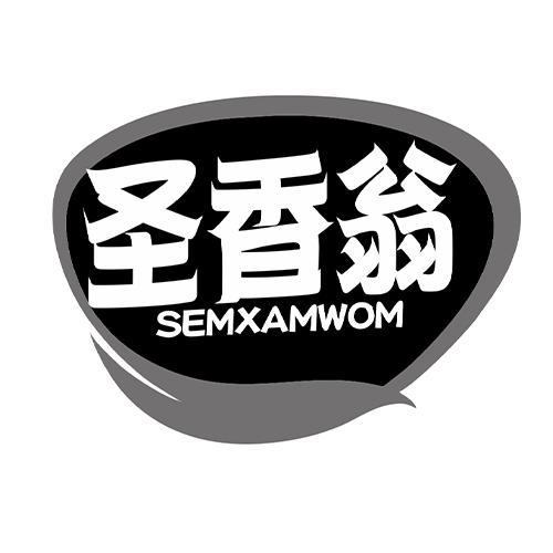 圣香翁
 SEMXAMWOM