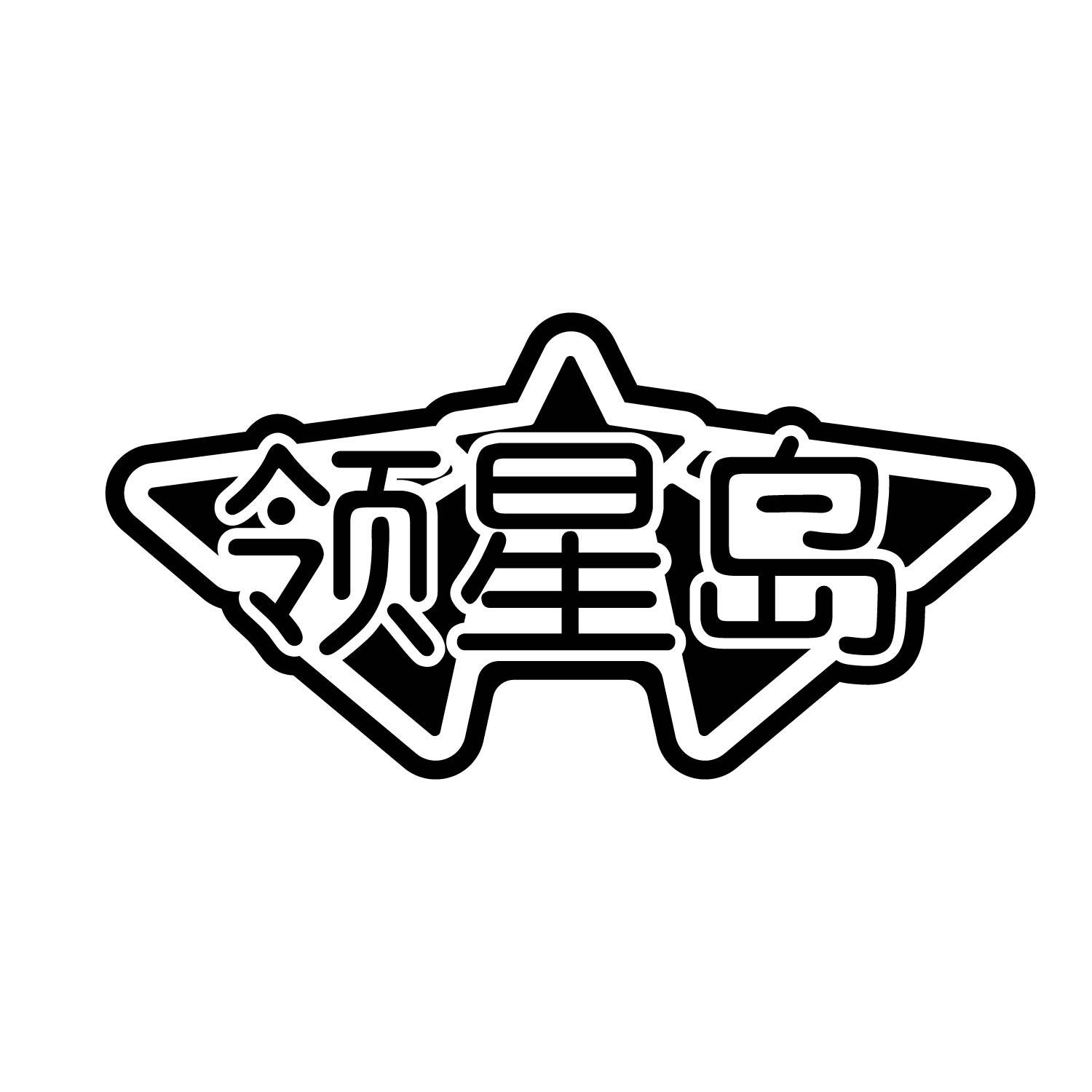 领星岛