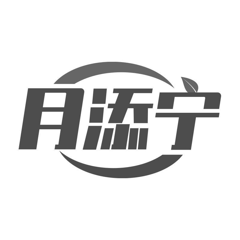 月添宁