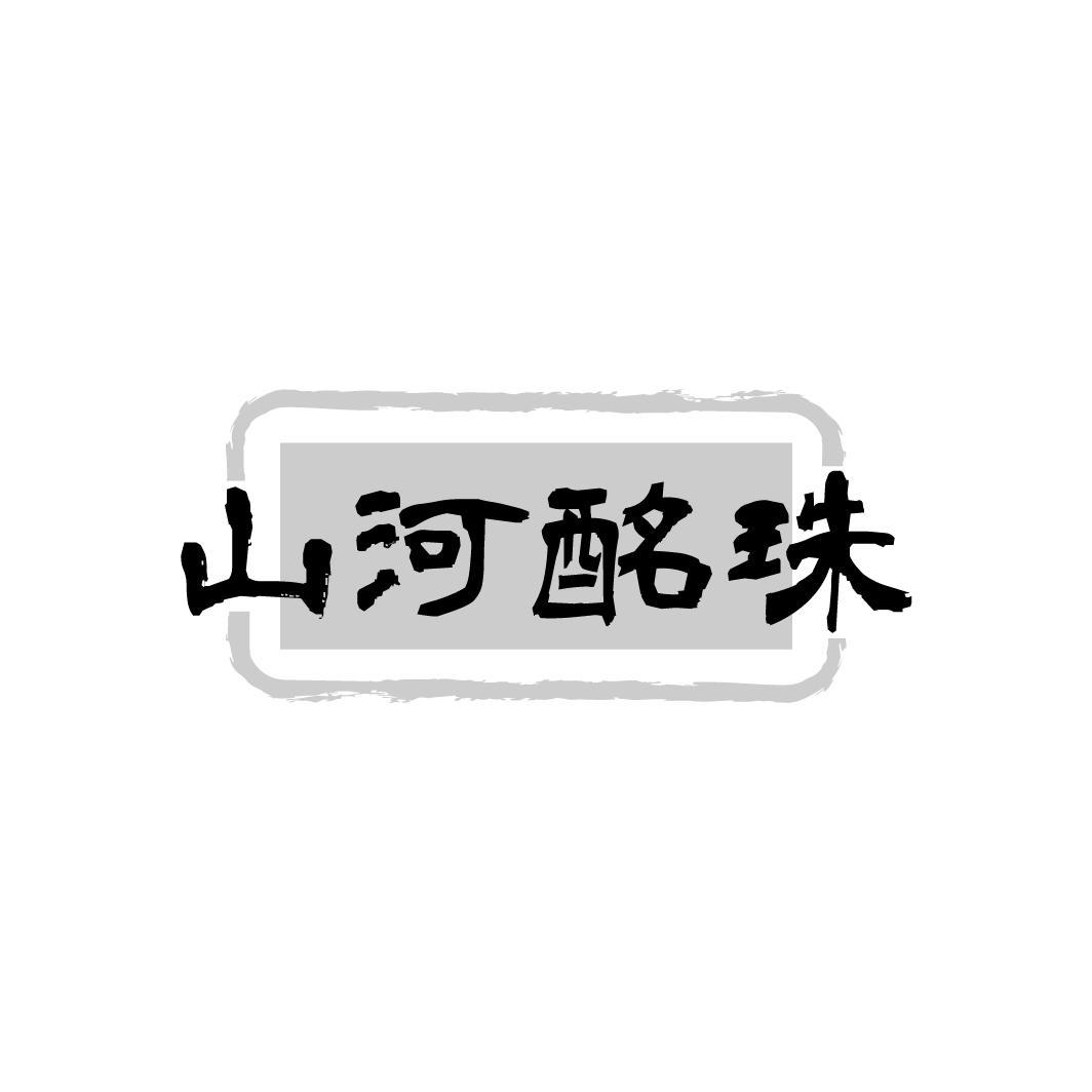 山河酩珠
